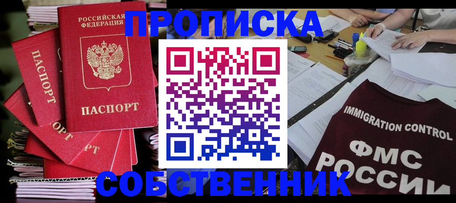 купить прописку в Курской области